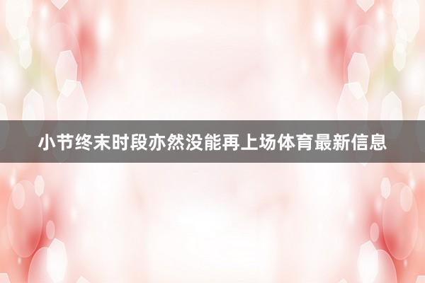 小节终末时段亦然没能再上场体育最新信息