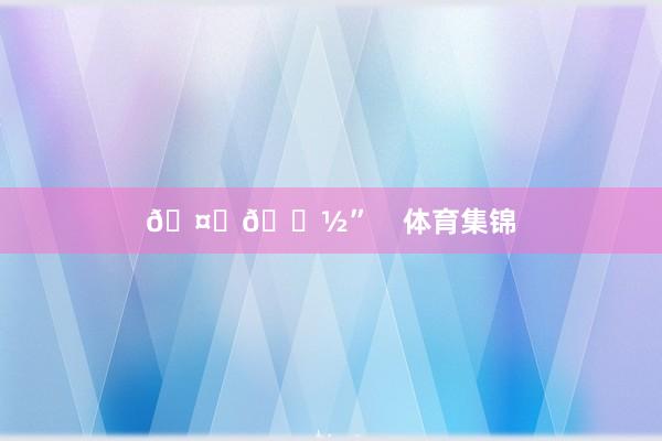 🤞🏽” 体育集锦