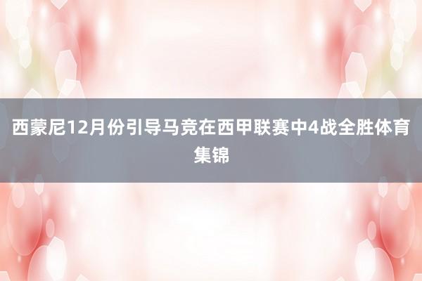 西蒙尼12月份引导马竞在西甲联赛中4战全胜体育集锦