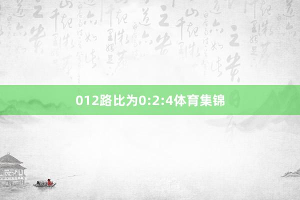 012路比为0:2:4体育集锦