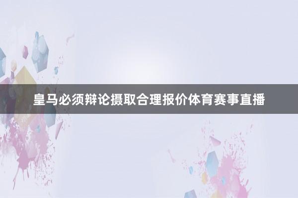 皇马必须辩论摄取合理报价体育赛事直播