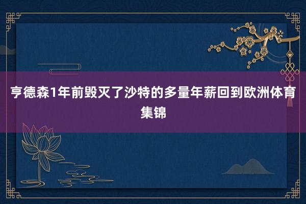 亨德森1年前毁灭了沙特的多量年薪回到欧洲体育集锦