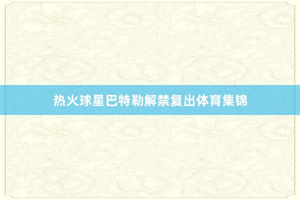 热火球星巴特勒解禁复出体育集锦