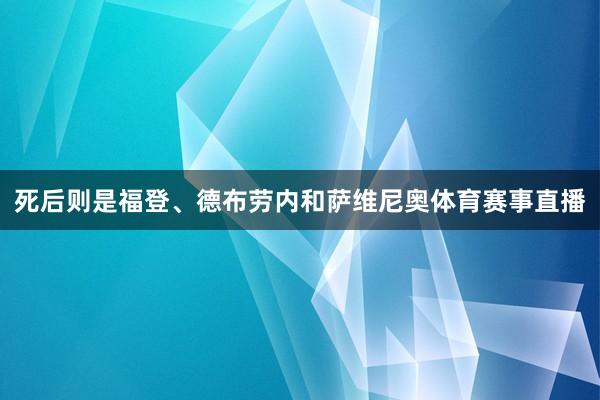 死后则是福登、德布劳内和萨维尼奥体育赛事直播