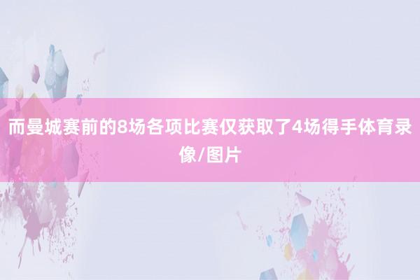而曼城赛前的8场各项比赛仅获取了4场得手体育录像/图片