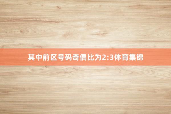 其中前区号码奇偶比为2:3体育集锦