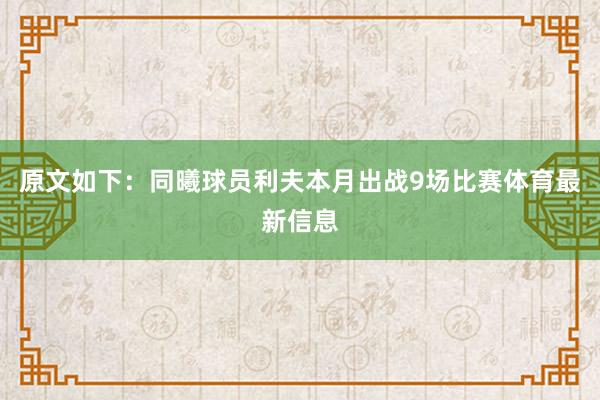 原文如下：同曦球员利夫本月出战9场比赛体育最新信息