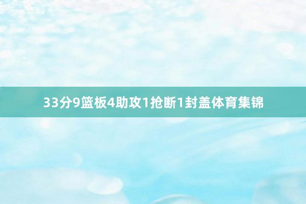 33分9篮板4助攻1抢断1封盖体育集锦
