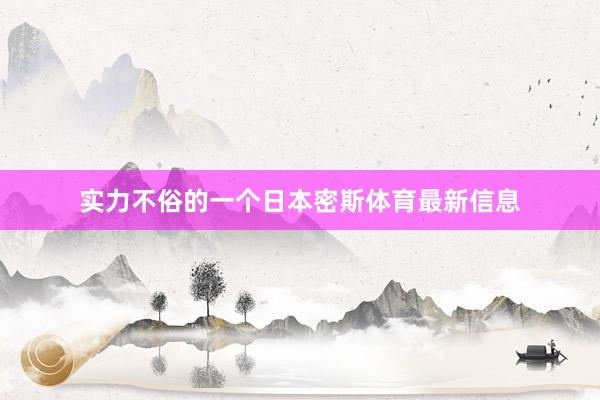 实力不俗的一个日本密斯体育最新信息