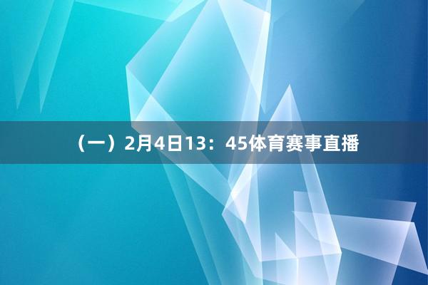 （一）2月4日13：45体育赛事直播