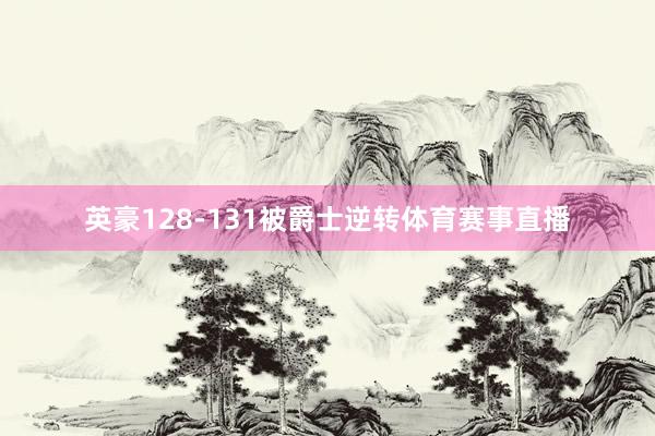 英豪128-131被爵士逆转体育赛事直播