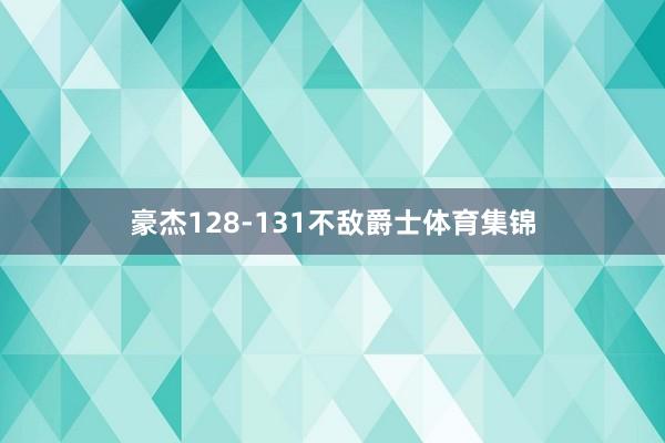 豪杰128-131不敌爵士体育集锦