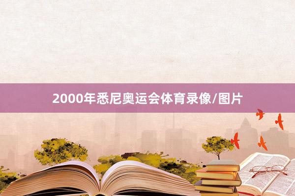 2000年悉尼奥运会体育录像/图片