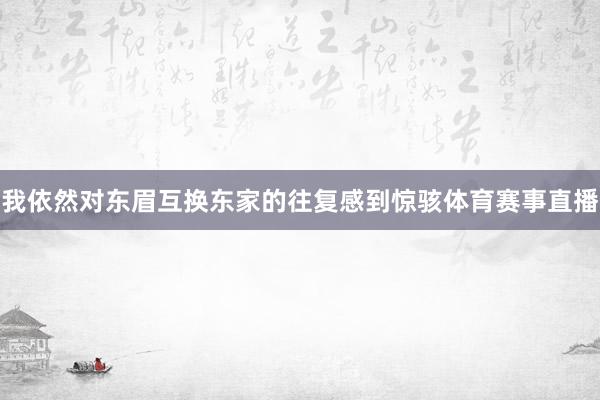 我依然对东眉互换东家的往复感到惊骇体育赛事直播