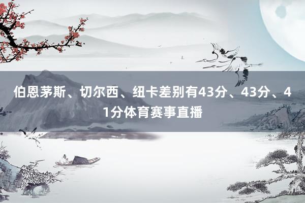 伯恩茅斯、切尔西、纽卡差别有43分、43分、41分体育赛事直播