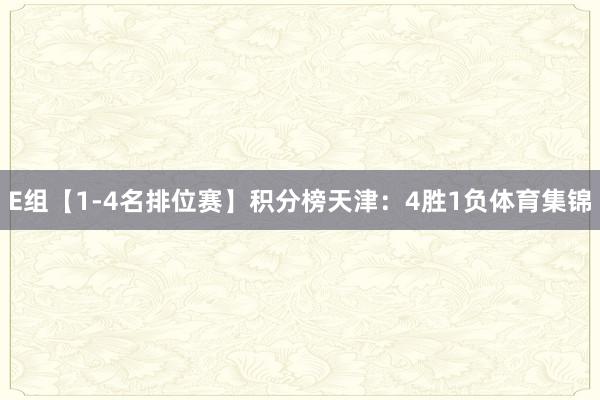 E组【1-4名排位赛】积分榜天津:4胜1负体育集锦
