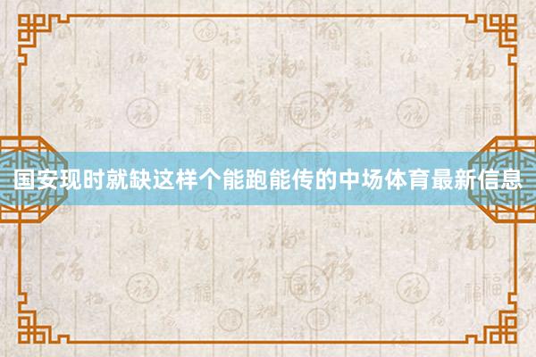 国安现时就缺这样个能跑能传的中场体育最新信息