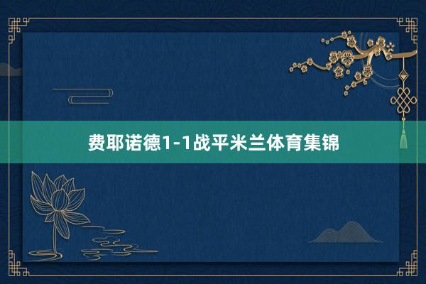 费耶诺德1-1战平米兰体育集锦