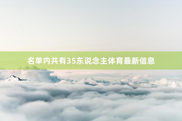 名单内共有35东说念主体育最新信息