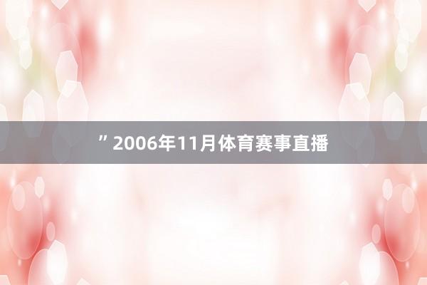 ”　　2006年11月体育赛事直播