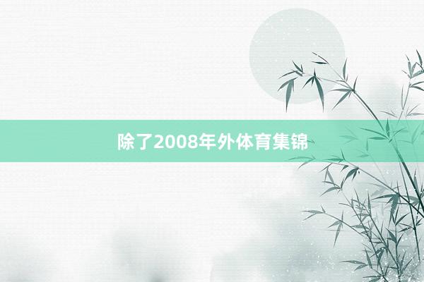 除了2008年外体育集锦