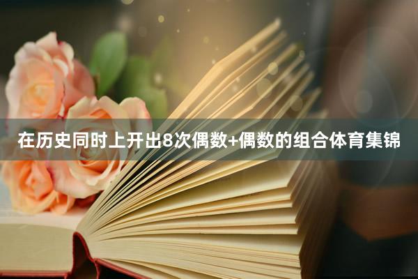 在历史同时上开出8次偶数+偶数的组合体育集锦