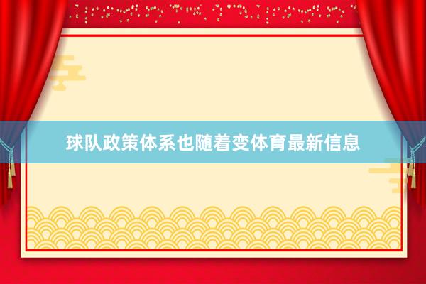 球队政策体系也随着变体育最新信息