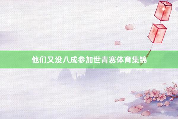 他们又没八成参加世青赛体育集锦