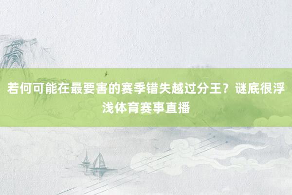 若何可能在最要害的赛季错失越过分王？谜底很浮浅体育赛事直播