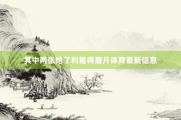 其中两张给了利雅得眉月体育最新信息