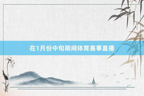在1月份中旬期间体育赛事直播
