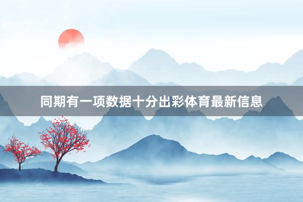 同期有一项数据十分出彩体育最新信息