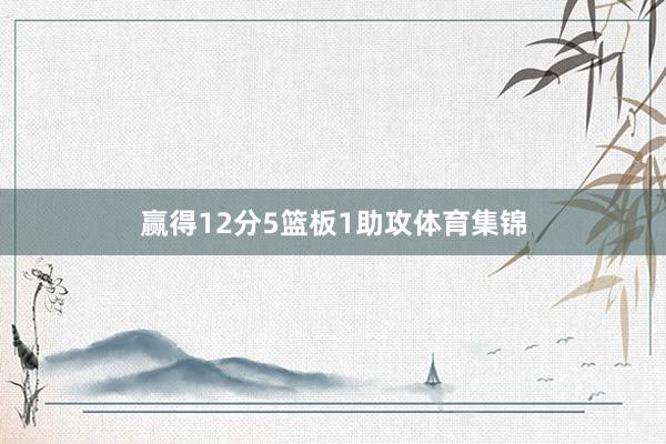 赢得12分5篮板1助攻体育集锦