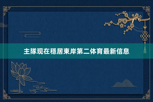 主隊现在穩居東岸第二体育最新信息