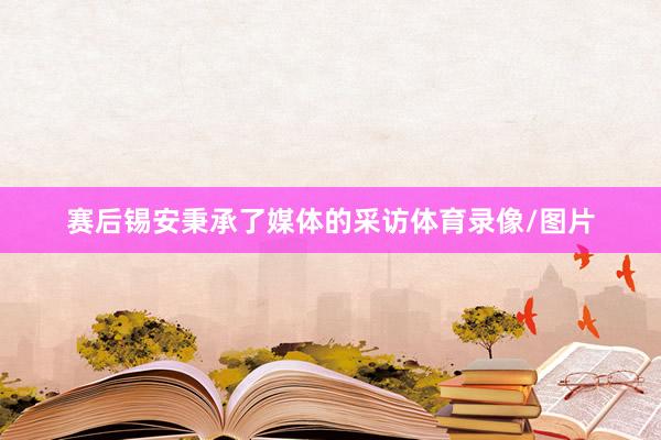 赛后锡安秉承了媒体的采访体育录像/图片