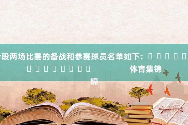 本阶段两场比赛的备战和参赛球员名单如下：															                体育集锦