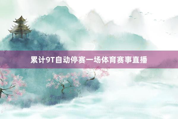 累计9T自动停赛一场体育赛事直播
