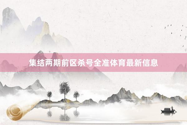 集结两期前区杀号全准体育最新信息