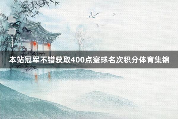 本站冠军不错获取400点寰球名次积分体育集锦
