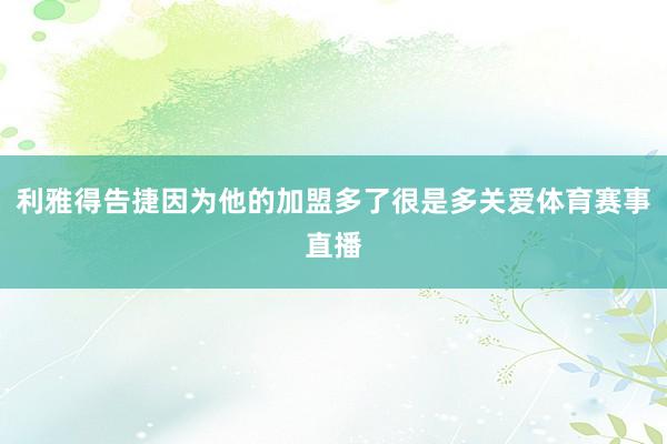 利雅得告捷因为他的加盟多了很是多关爱体育赛事直播