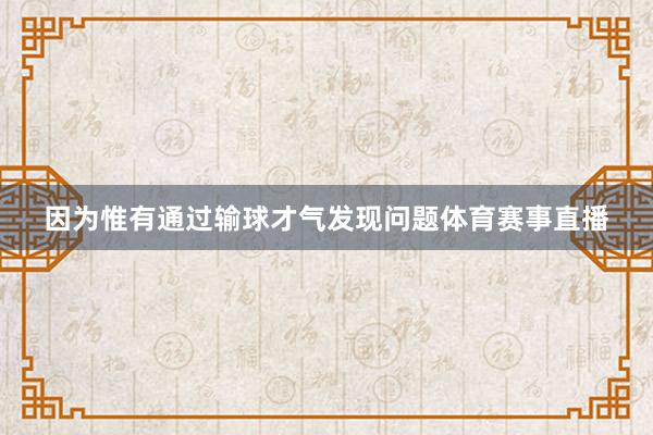 因为惟有通过输球才气发现问题体育赛事直播