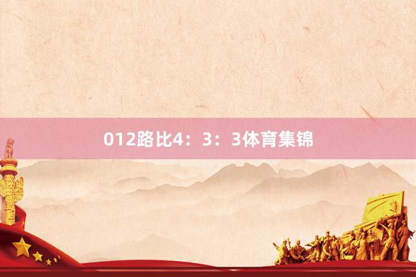 012路比4：3：3体育集锦