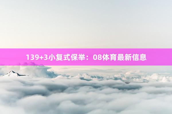 13　　9+3小复式保举：08体育最新信息