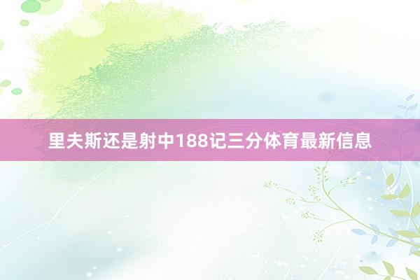 里夫斯还是射中188记三分体育最新信息