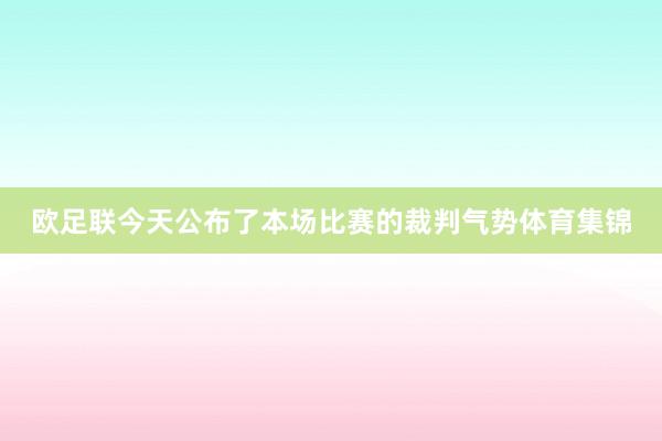 欧足联今天公布了本场比赛的裁判气势体育集锦