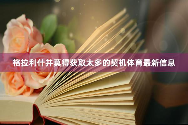 格拉利什并莫得获取太多的契机体育最新信息