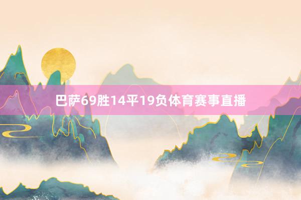 巴萨69胜14平19负体育赛事直播