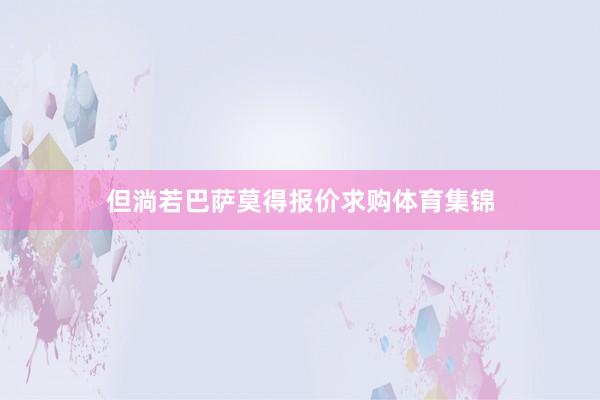 但淌若巴萨莫得报价求购体育集锦
