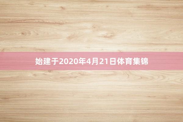 始建于2020年4月21日体育集锦