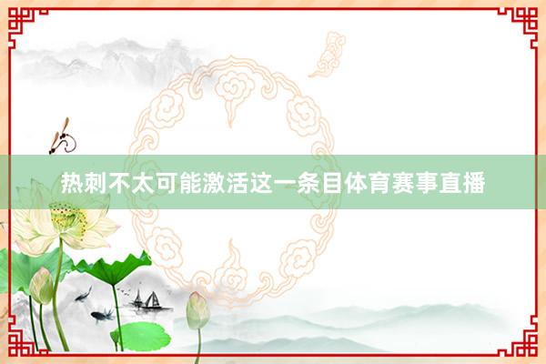 热刺不太可能激活这一条目体育赛事直播